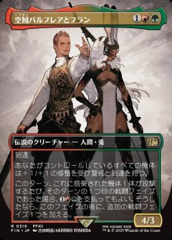 画像1: 【ボーダーレス】【日本語版】空賊バルフレアとフラン/Balthier and Fran