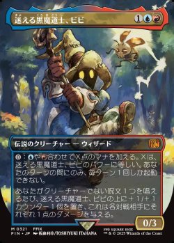 画像1: 【ボーダーレス】【日本語版】迷える黒魔道士、ビビ/Vivi Ornitier