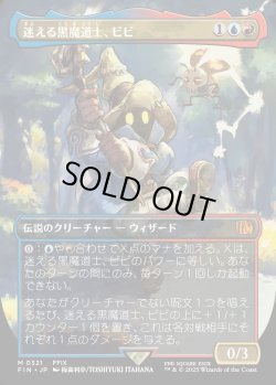 画像1: 【Foil】【ボーダーレス】【日本語版】迷える黒魔道士、ビビ/Vivi Ornitier