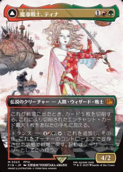 画像1: 【ボーダーレス】【日本語版】魔導戦士、ティナ/幻獣の血を引く少女、ティナ/Terra, Magical Adept/Esper Terra
