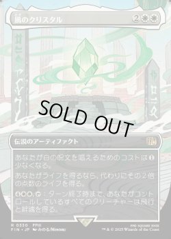 画像1: 【Foil】【ボーダーレス】【日本語版】風のクリスタル/The Wind Crystal