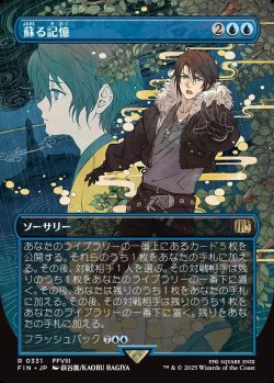 画像1: 【Foil】【ボーダーレス】【日本語版】蘇る記憶/Memories Returning