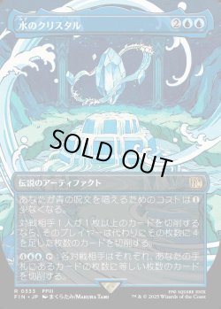 画像1: 【Foil】【ボーダーレス】【日本語版】水のクリスタル/The Water Crystal