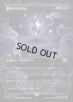 画像1: 【Foil】【ボーダーレス】【日本語版】闇のクリスタル/The Darkness Crystal