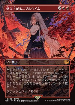 画像1: 【ボーダーレス】【日本語版】燃え上がるニブルヘイム/Nibelheim Aflame