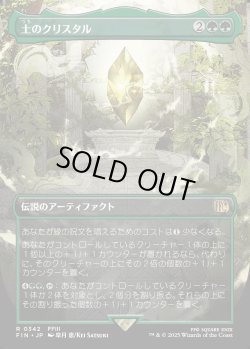 画像1: 【Foil】【ボーダーレス】【日本語版】土のクリスタル/The Earth Crystal