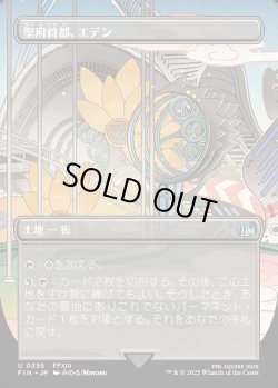 画像1: 【Foil】【ボーダーレス】【日本語版】聖府首都、エデン/Eden, Seat of the Sanctum