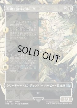 画像1: 【Foil】【ボーダーレス】【日本語版】召喚：蛮神ガルーダ/Summon: Primal Garuda