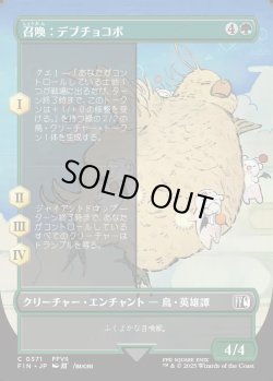 画像1: 【ボーダーレス】【日本語版】召喚：デブチョコボ/Summon: Fat Chocobo