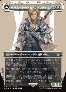 画像1: 【ボーダーレス】【日本語版】バハムートのドミナント、ディオン/光の召喚獣、バハムート/Dion, Bahamut's Dominant/Bahamut, Warden of Light