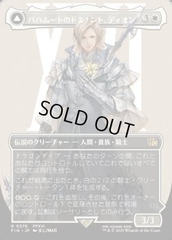 画像1: 【Foil】【ボーダーレス】【日本語版】バハムートのドミナント、ディオン/光の召喚獣、バハムート/Dion, Bahamut's Dominant/Bahamut, Warden of Light