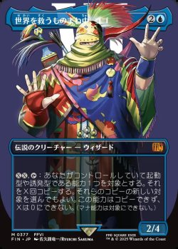 画像1: 【ボーダーレス】【日本語版】世界を救うものまね中、ゴゴ/Gogo, Master of Mimicry