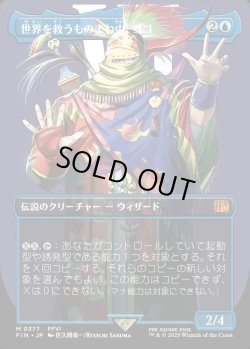 画像1: 【Foil】【ボーダーレス】【日本語版】世界を救うものまね中、ゴゴ/Gogo, Master of Mimicry