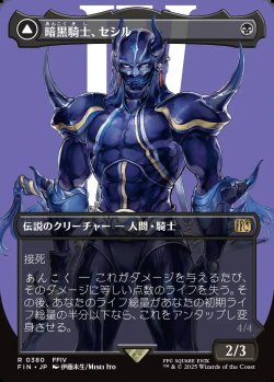 画像1: 【ボーダーレス】【日本語版】暗黒騎士、セシル/覚醒のパラディン、セシル/Cecil, Dark Knight/Cecil, Redeemed Paladin