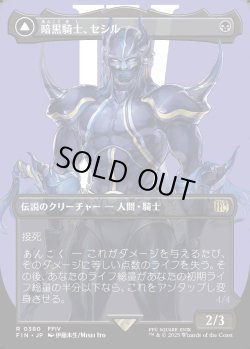 画像1: 【Foil】【ボーダーレス】【日本語版】暗黒騎士、セシル/覚醒のパラディン、セシル/Cecil, Dark Knight/Cecil, Redeemed Paladin