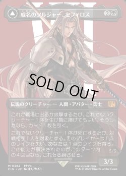 画像1: 【ボーダーレス】【日本語版】威名のソルジャー、セフィロス/片翼の天使、セフィロス/Sephiroth, Fabled SOLDIER/Sephiroth, One-Winged Angel