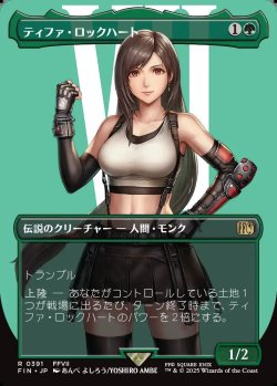 画像1: 【ボーダーレス】【日本語版】ティファ・ロックハート/Tifa Lockhart