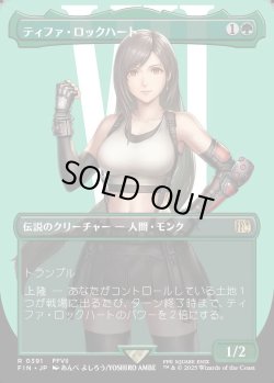 画像1: 【Foil】【ボーダーレス】【日本語版】ティファ・ロックハート/Tifa Lockhart