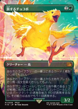 画像1: 【ボーダーレス】【日本語版】旅するチョコボ/Traveling Chocobo