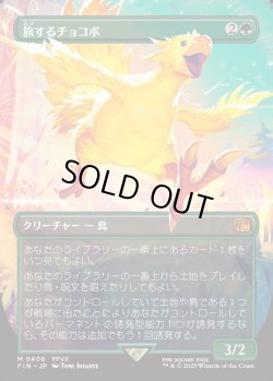 画像1: 【Foil】【ボーダーレス】【日本語版】旅するチョコボ/Traveling Chocobo