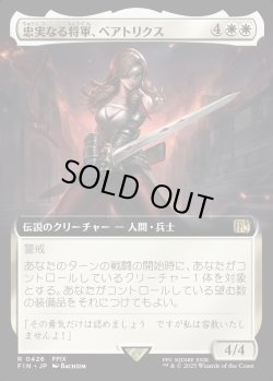 画像1: 【Foil】【拡張枠】【日本語版】忠実なる将軍、ベアトリクス/Beatrix, Loyal General