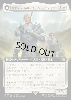 画像1: 【Foil】【拡張枠】【日本語版】バハムートのドミナント、ディオン/光の召喚獣、バハムート/Dion, Bahamut's Dominant/Bahamut, Warden of Light