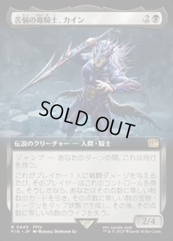 画像1: 【Foil】【拡張枠】【日本語版】苦悩の竜騎士、カイン/Kain, Traitorous Dragoon