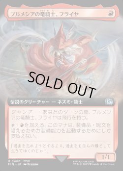 画像1: 【Foil】【拡張枠】【日本語版】ブルメシアの竜騎士、フライヤ/Freya Crescent