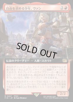 画像1: 【Foil】【拡張枠】【日本語版】自由を求める少年、ヴァン/Vaan, Street Thief