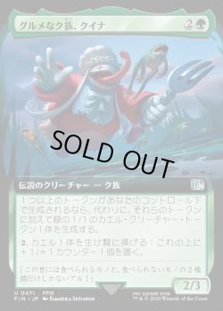 画像1: 【Foil】【拡張枠】【日本語版】グルメなク族、クイナ/Quina, Qu Gourmet