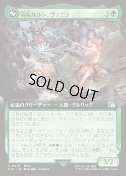 画像1: 【Foil】【拡張枠】【日本語版】陽気なルシ、ヴァニラ/神聖なる救済者、ラグナロク/Vanille, Cheerful l'Cie/Ragnarok, Divine Deliverance(top)