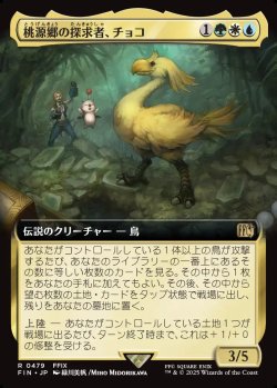 画像1: 【拡張枠】【日本語版】桃源郷の探求者、チョコ/Choco, Seeker of Paradise