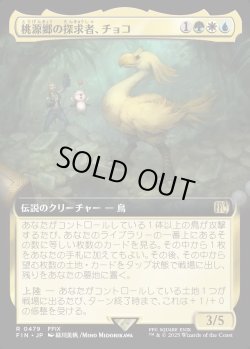 画像1: 【Foil】【拡張枠】【日本語版】桃源郷の探求者、チョコ/Choco, Seeker of Paradise