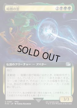 画像1: 【Foil】【拡張枠】【日本語版】暗闇の雲/Cloud of Darkness