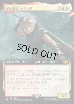 画像1: 【Foil】【拡張枠】【日本語版】星の勇者、クラウド/Cloud, Planet's Champion