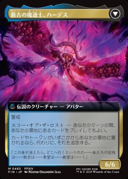 画像2: 【拡張枠】【日本語版】オリジナル、アシエン・エメトセルク/最古の魔道士、ハーデス/Emet-Selch, Unsundered/Hades, Sorcerer of Eld