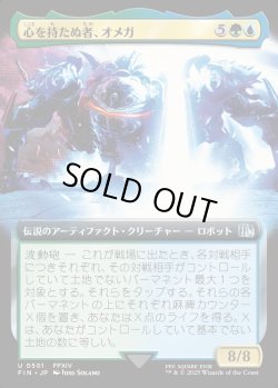 画像1: 【Foil】【拡張枠】【日本語版】心を持たぬ者、オメガ/Omega, Heartless Evolution
