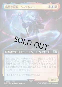 画像1: 【Foil】【拡張枠】【日本語版】過激な淑女、シャントット/Shantotto, Tactician Magician