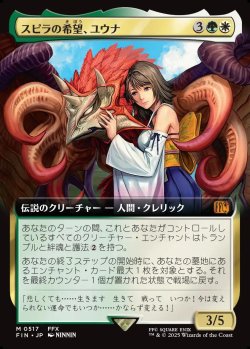 画像1: 【拡張枠】【日本語版】スピラの希望、ユウナ/Yuna, Hope of Spira