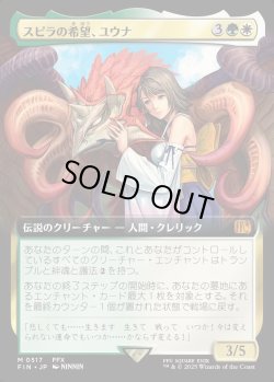 画像1: 【Foil】【拡張枠】【日本語版】スピラの希望、ユウナ/Yuna, Hope of Spira