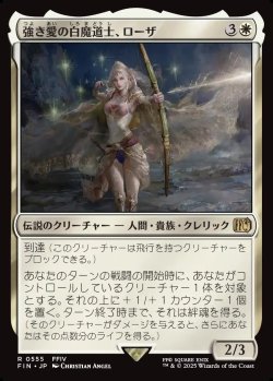 画像1: 【日本語版】強き愛の白魔道士、ローザ/Rosa, Resolute White Mage