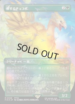画像1: 【チョコボトラック・Foil】【日本語版】旅するチョコボ/Traveling Chocobo