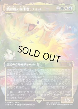 画像1: 【チョコボトラック・Foil】【日本語版】桃源郷の探求者、チョコ/Choco, Seeker of Paradise