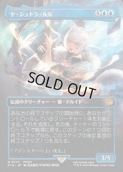 画像1: 【ボーダーレス】【日本語版】ヤ・シュトラ・ルル/Y'shtola Rhul