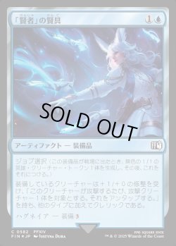 画像1: 【サージFoil】「賢者」の賢具/Sage's Nouliths