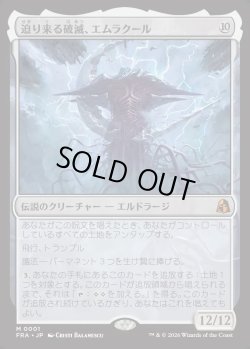 画像1: 【日本語版】迫り来る破滅、エムラクール/Emrakul, the Exigent Doom