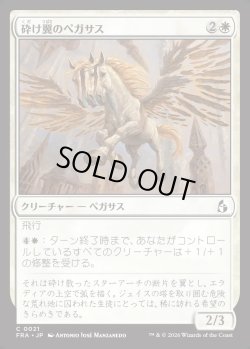 画像1: 【日本語版】砕け翼のペガサス/Shatterwing Pegasus