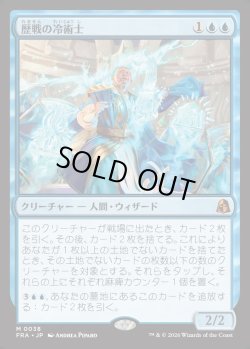 画像1: 【日本語版】歴戦の冷術士/Seasoned Cryomancer
