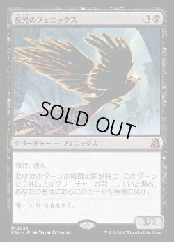 画像1: 【日本語版】夜光のフェニックス/Darklight Phoenix