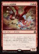【Foil】【日本語版】ドラゴンの訪問者/Draconic Visitor